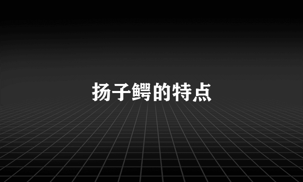 扬子鳄的特点