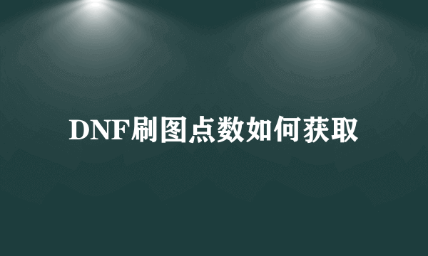 DNF刷图点数如何获取