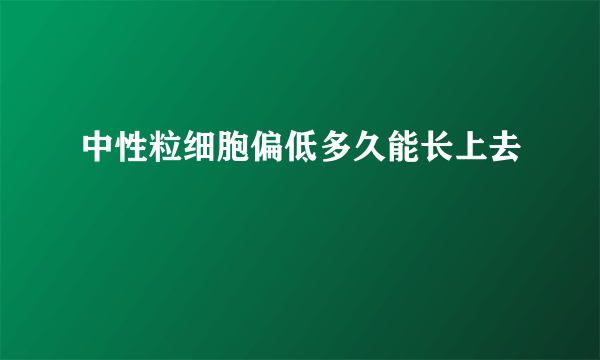 中性粒细胞偏低多久能长上去