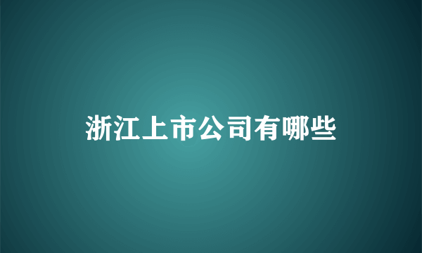 浙江上市公司有哪些