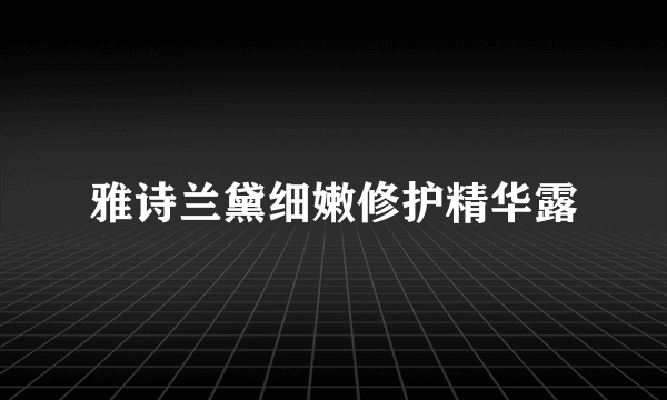 雅诗兰黛细嫩修护精华露