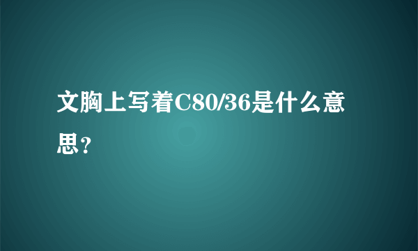 文胸上写着C80/36是什么意思？