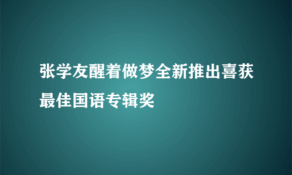 张学友醒着做梦全新推出喜获最佳国语专辑奖