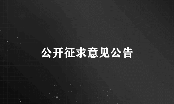 公开征求意见公告