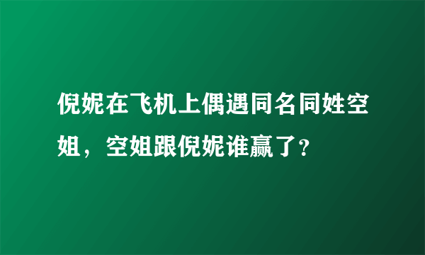 倪妮在飞机上偶遇同名同姓空姐，空姐跟倪妮谁赢了？