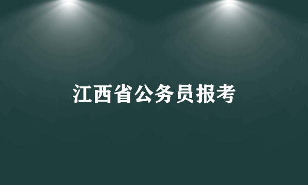 江西省公务员报考