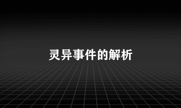 灵异事件的解析