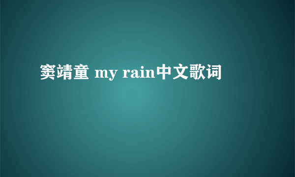 窦靖童 my rain中文歌词