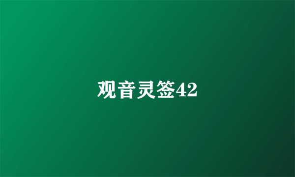 观音灵签42