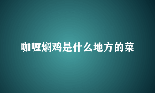 咖喱焖鸡是什么地方的菜