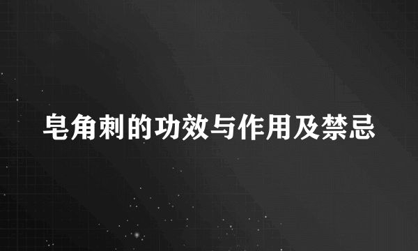 皂角刺的功效与作用及禁忌