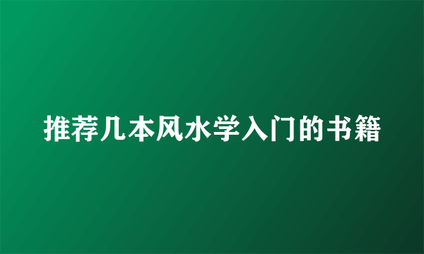 推荐几本风水学入门的书籍