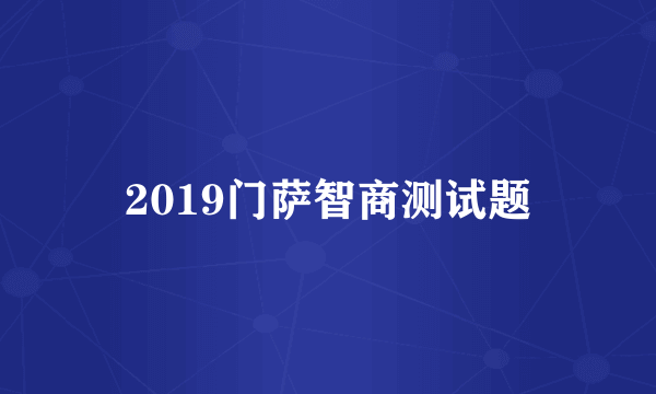 2019门萨智商测试题