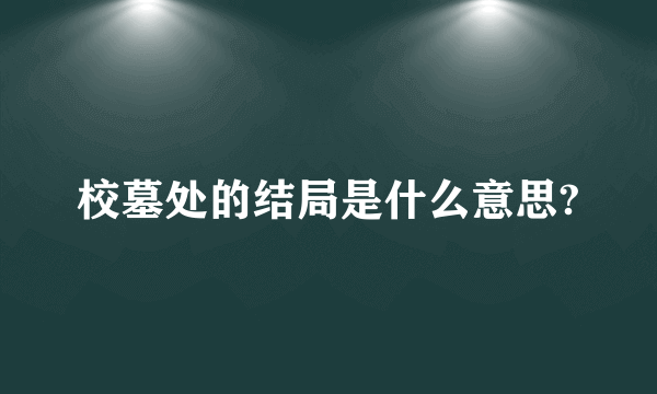 校墓处的结局是什么意思?