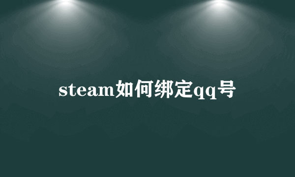 steam如何绑定qq号