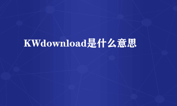 KWdownload是什么意思