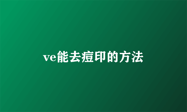 ve能去痘印的方法