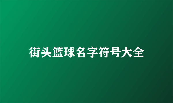 街头篮球名字符号大全