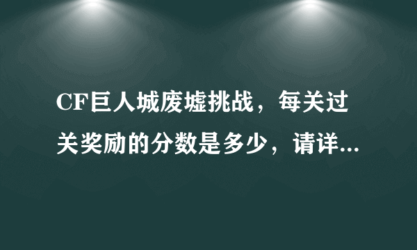 CF巨人城废墟挑战，每关过关奖励的分数是多少，请详细介绍一下（1-30）。还有每个箱子到多少分可获得。