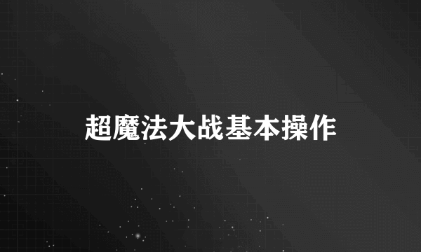 超魔法大战基本操作