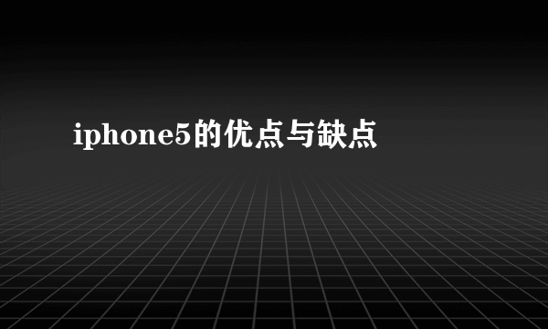 iphone5的优点与缺点