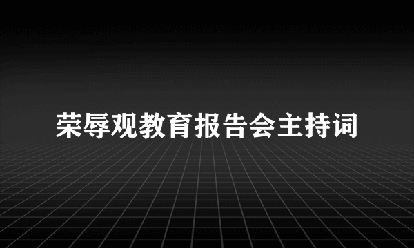 荣辱观教育报告会主持词