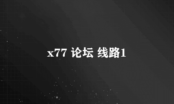 x77 论坛 线路1