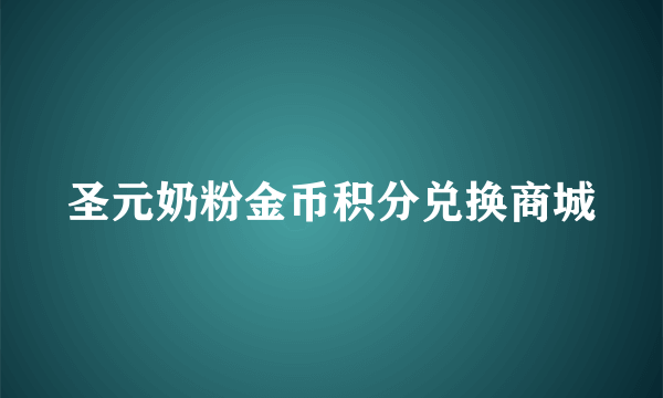 圣元奶粉金币积分兑换商城