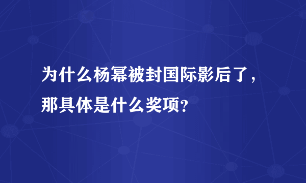 为什么杨幂被封国际影后了，那具体是什么奖项？