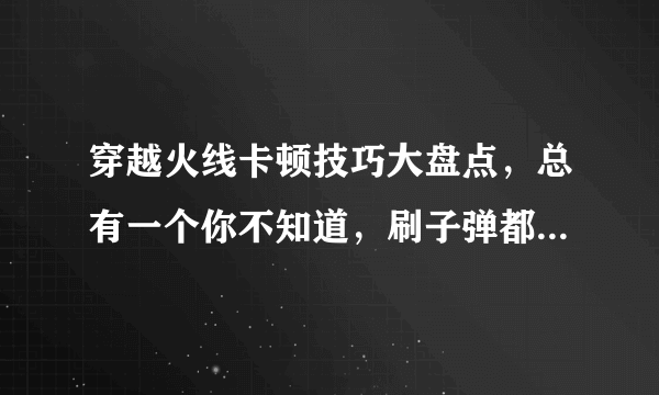 穿越火线卡顿技巧大盘点，总有一个你不知道，刷子弹都是小意思