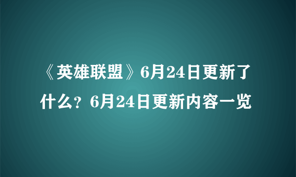 《英雄联盟》6月24日更新了什么？6月24日更新内容一览