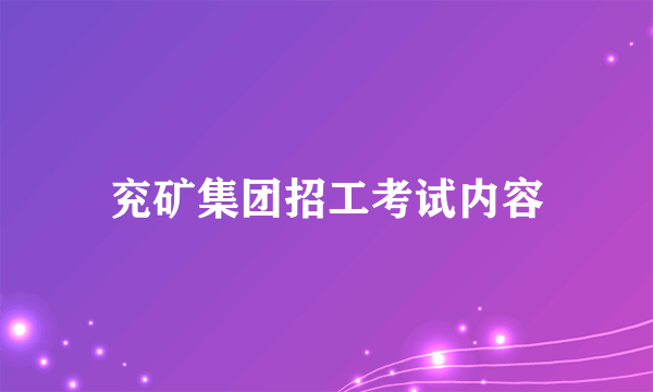 兖矿集团招工考试内容