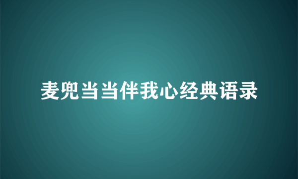 麦兜当当伴我心经典语录