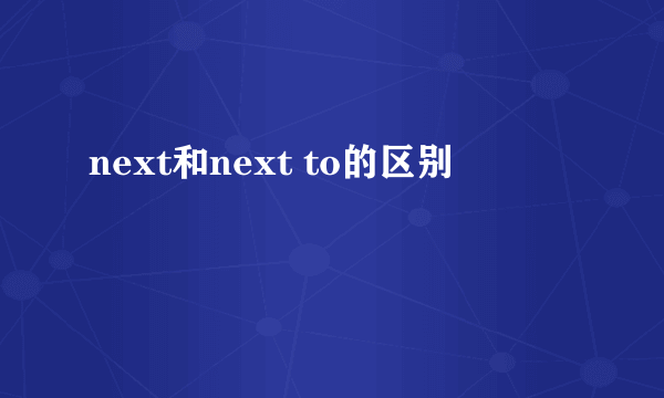 next和next to的区别