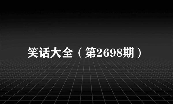 笑话大全（第2698期）