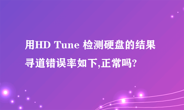 用HD Tune 检测硬盘的结果寻道错误率如下,正常吗?