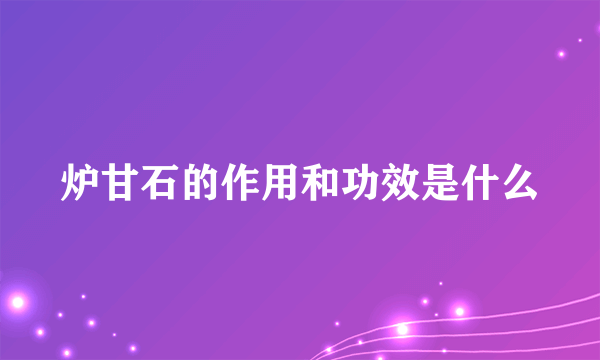 炉甘石的作用和功效是什么