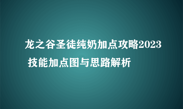 龙之谷圣徒纯奶加点攻略2023 技能加点图与思路解析