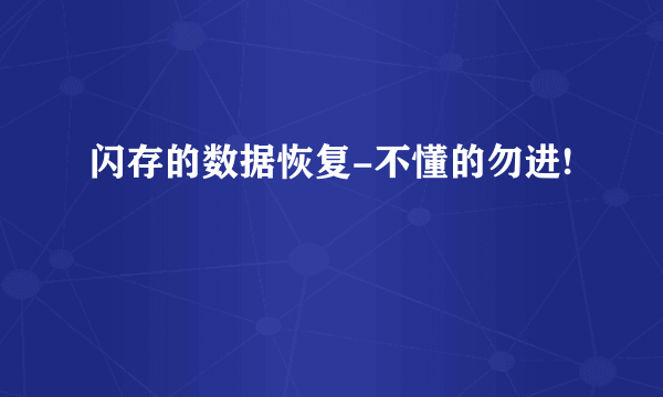 闪存的数据恢复-不懂的勿进!