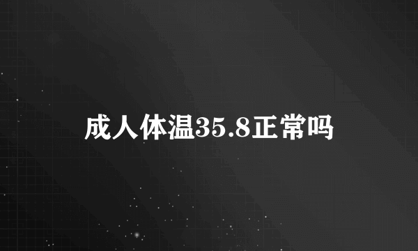 成人体温35.8正常吗