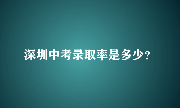 深圳中考录取率是多少？