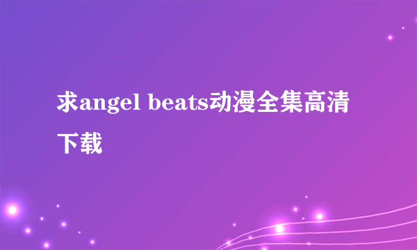 求angel beats动漫全集高清下载