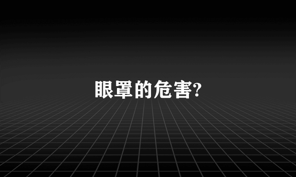 眼罩的危害?