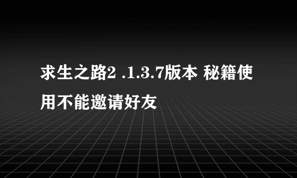 求生之路2 .1.3.7版本 秘籍使用不能邀请好友