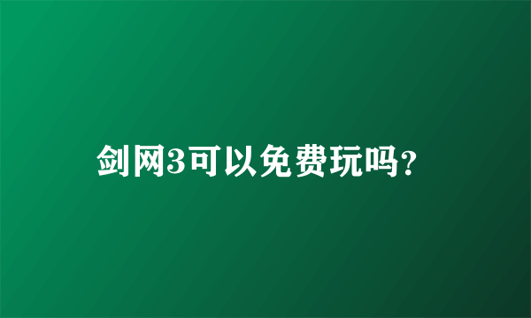 剑网3可以免费玩吗？