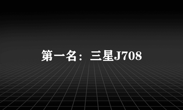 第一名：三星J708