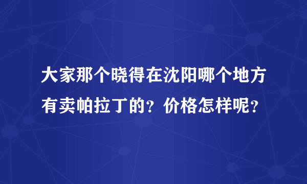 大家那个晓得在沈阳哪个地方有卖帕拉丁的？价格怎样呢？