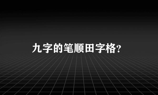 九字的笔顺田字格？