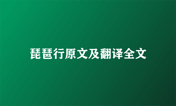 琵琶行原文及翻译全文