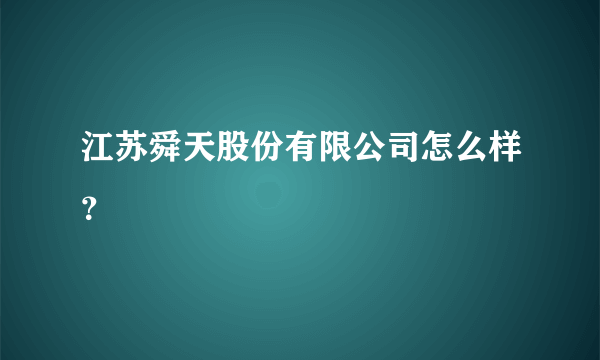 江苏舜天股份有限公司怎么样？